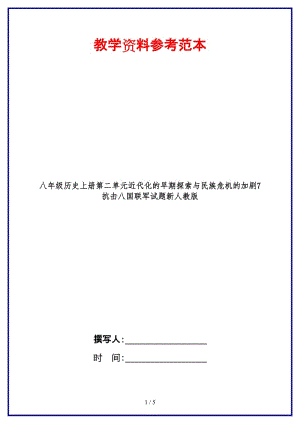 八年級歷史上冊第二單元近代化的早期探索與民族危機的加劇7抗擊八國聯(lián)軍試題新人教版.doc