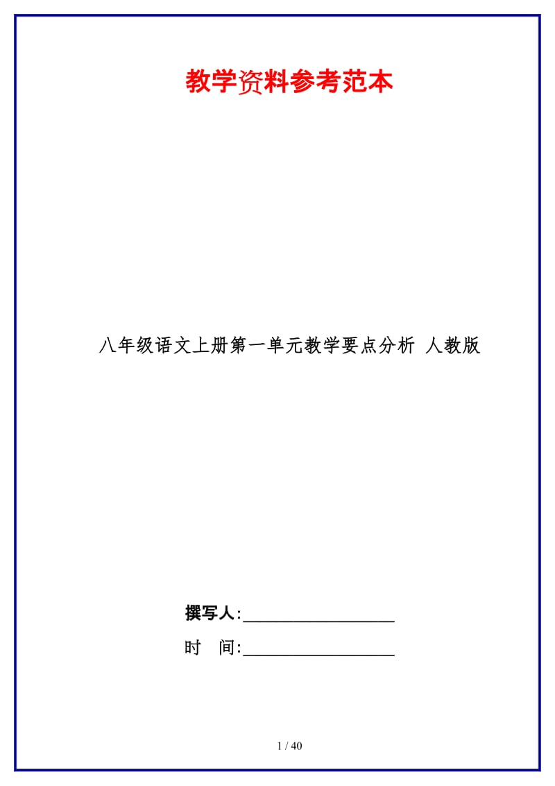 八年级语文上册第一单元教学要点分析人教版.doc_第1页