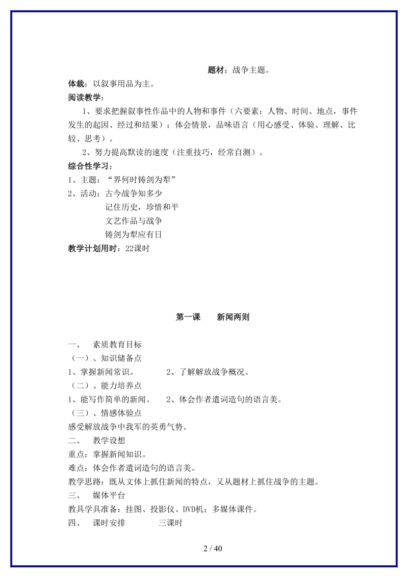 八年级语文上册第一单元教学要点分析人教版.doc_第2页