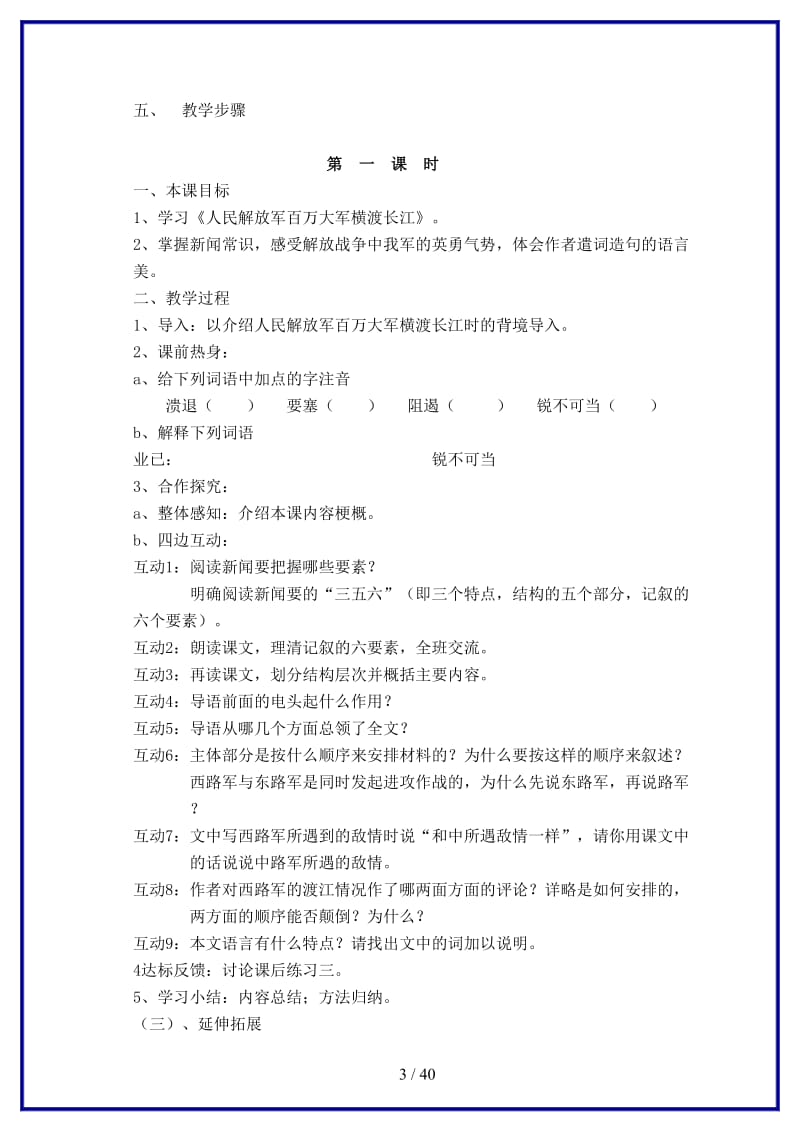 八年级语文上册第一单元教学要点分析人教版.doc_第3页