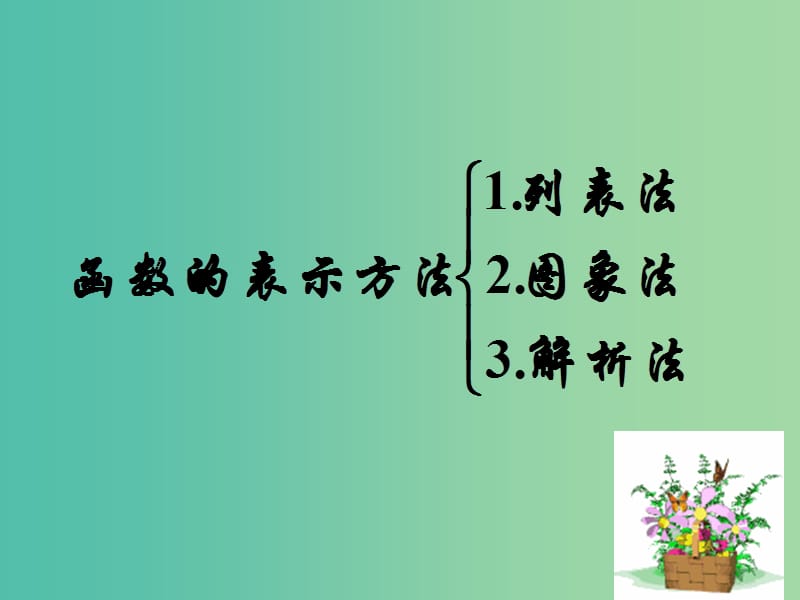 高中数学 2.1.2函数表示课件 新人教A版必修1.ppt_第2页