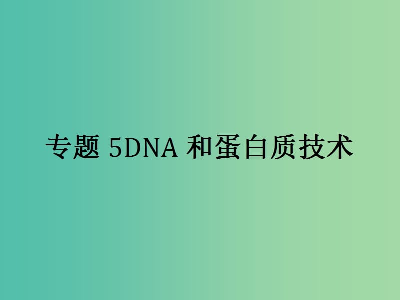 高中生物专题5DNA和蛋白质技术5.1DNA的粗提取与鉴定课件新人教版.ppt_第1页