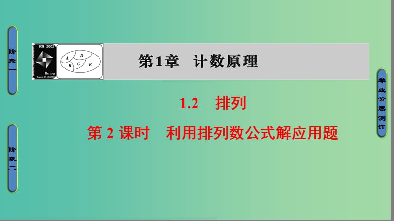 高中数学 第一章 计数原理 1.2.2 利用排列数公式解应用题课件 苏教版选修2-3.ppt_第1页