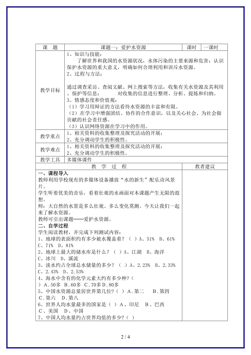 九年级化学上册第四单元课题一爱护水资源教案新人教版.doc_第2页