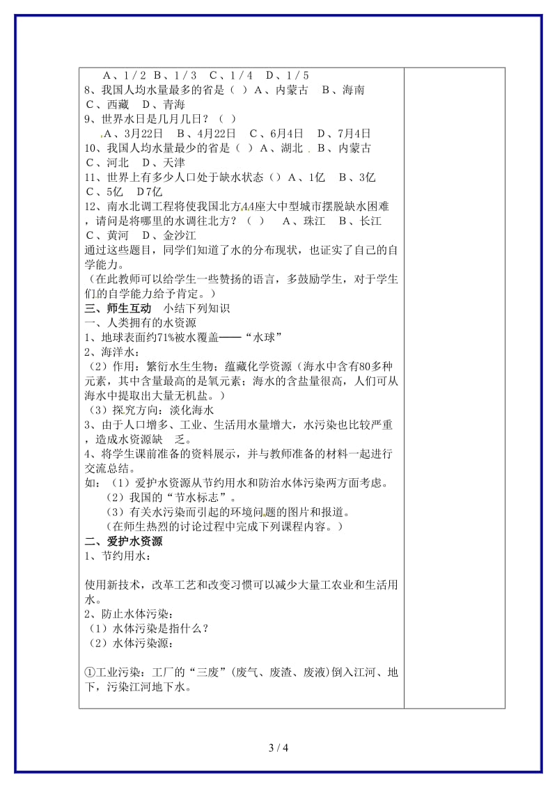 九年级化学上册第四单元课题一爱护水资源教案新人教版.doc_第3页