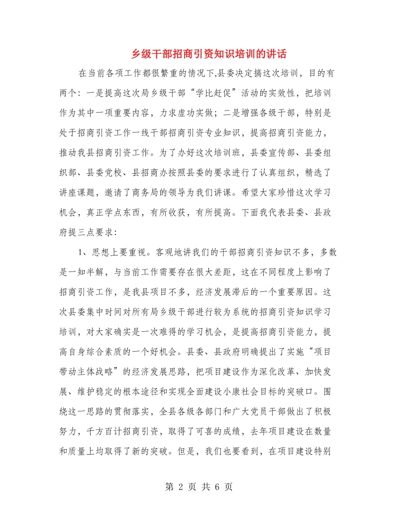 乡级干部招商引资知识培训的讲话.doc_第2页