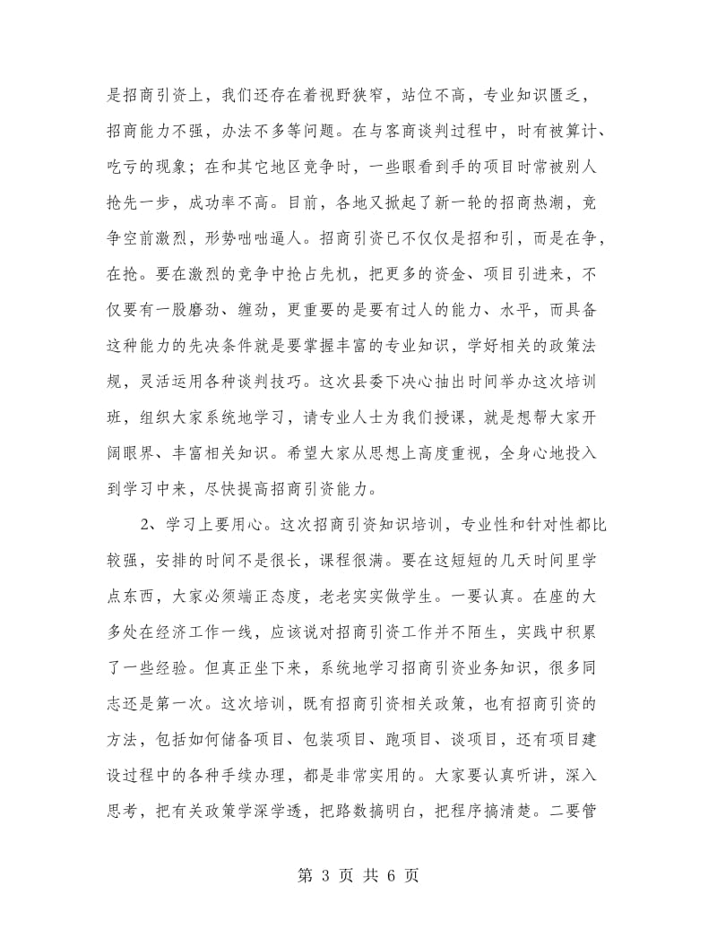 乡级干部招商引资知识培训的讲话.doc_第3页