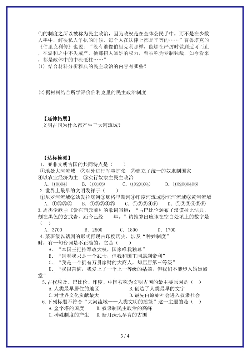 九年级历史上册第2、3课大河流域—人类文明的摇篮和西方文明之源导学案新人教版.doc_第3页