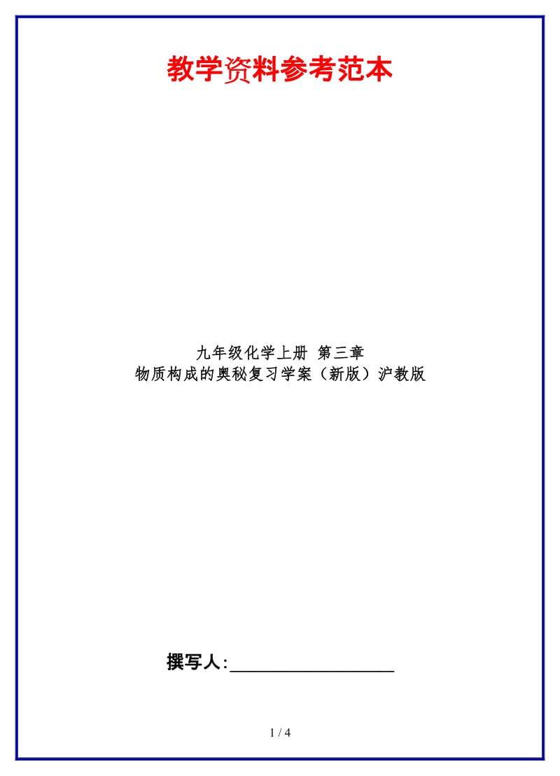 九年级化学上册第三章物质构成的奥秘复习学案沪教版.doc_第1页