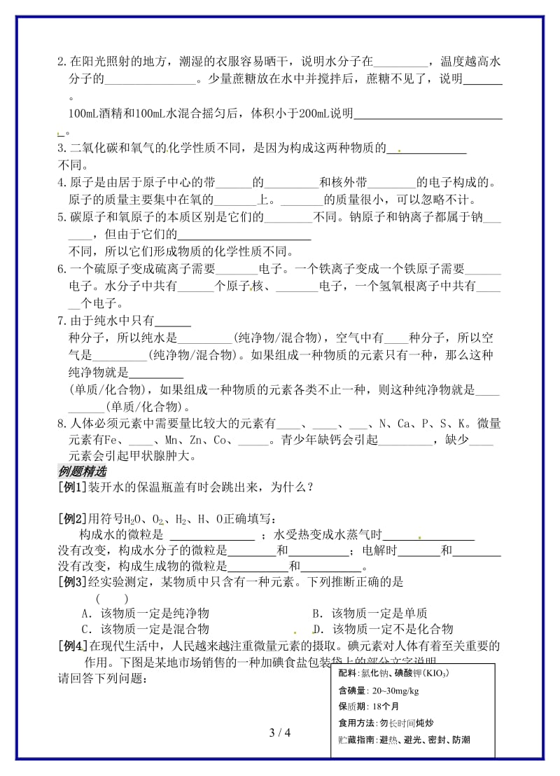 九年级化学上册第三章物质构成的奥秘复习学案沪教版.doc_第3页