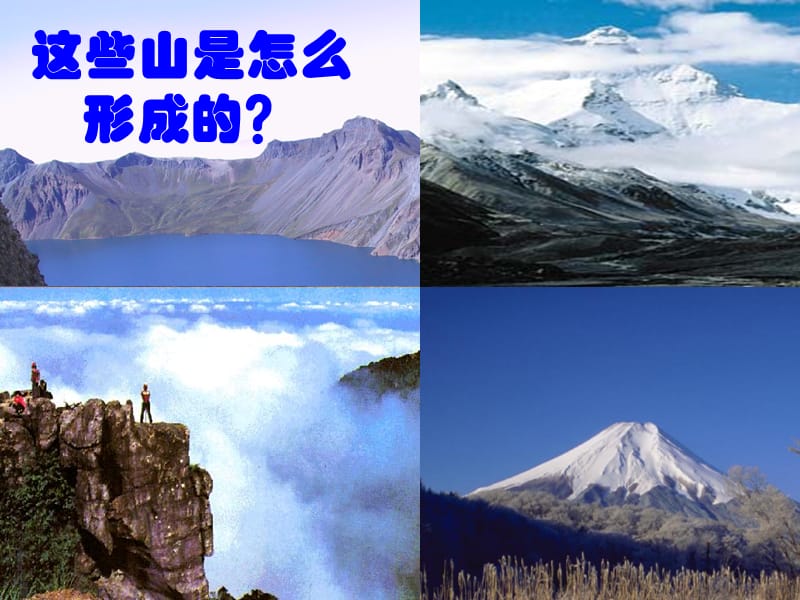 高中地理《4.2 山地的形成》课件4 新人教版必修1.ppt_第1页