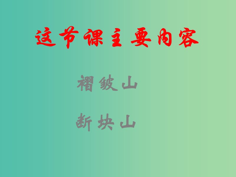 高中地理《4.2 山地的形成》课件4 新人教版必修1.ppt_第3页