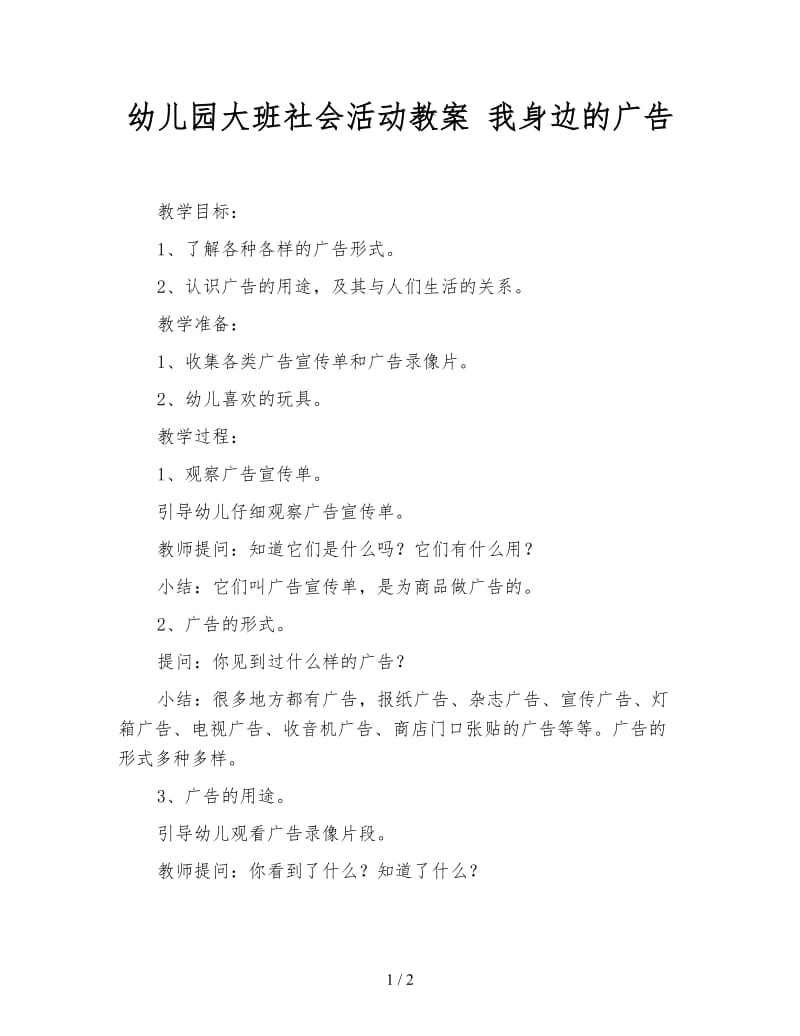 幼儿园大班社会活动教案 我身边的广告.doc_第1页