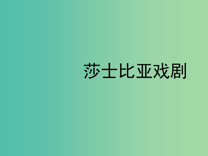 高中语文 莎士比亚戏剧课件 新人教版必修4.ppt_第1页