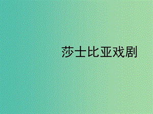 高中語文 莎士比亞戲劇課件 新人教版必修4.ppt