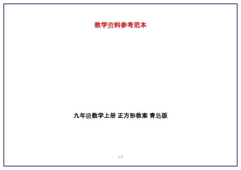 九年级数学上册正方形教案青岛版.doc_第1页