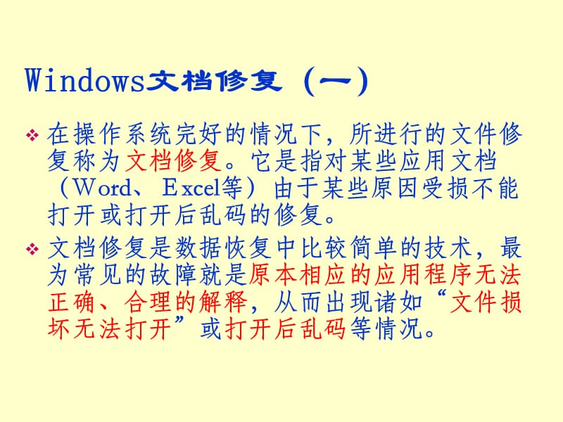 《Windows文档修复》PPT课件.ppt_第1页