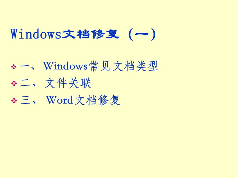 《Windows文档修复》PPT课件.ppt_第3页