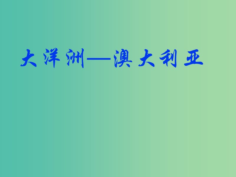 高二地理 区域地理 -大洋洲-澳大利亚2复习课件.ppt_第1页