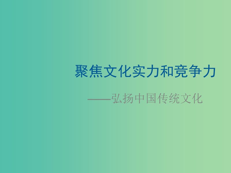 高中政治 聚焦文化实力和竞争力课件 新人教版必修3.ppt_第3页