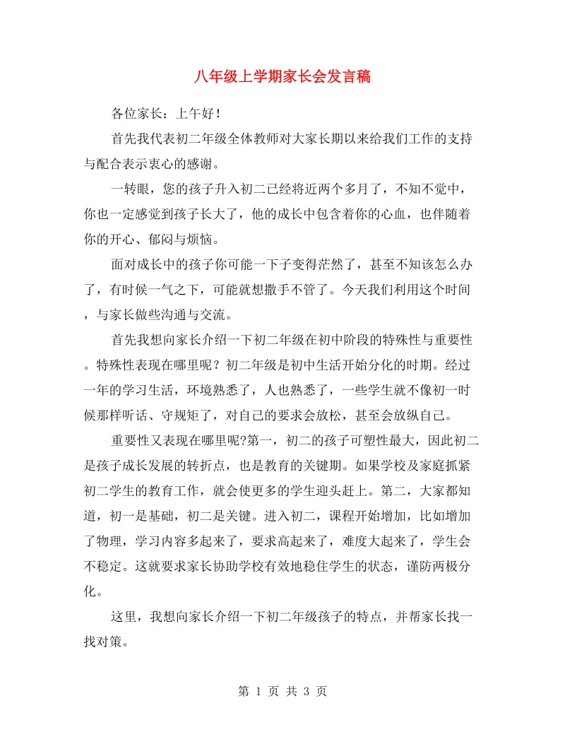 八年级上学期家长会发言稿.doc_第1页