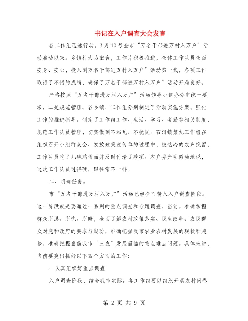 书记在入户调查大会发言.doc_第2页