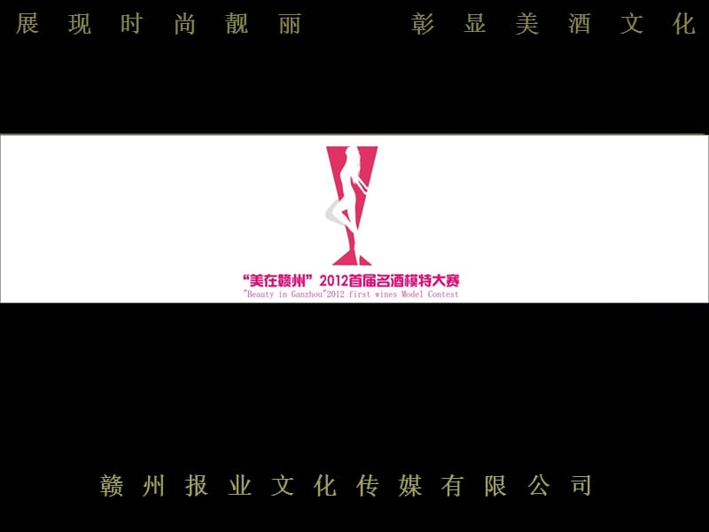 “美在赣州”2012首届名酒模特大赛.ppt_第1页