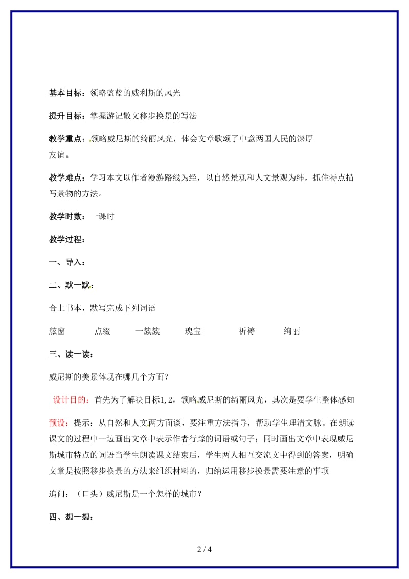 八年级语文上册第四单元20《蓝蓝的威尼斯》教学案（无答案）苏教版.doc_第2页