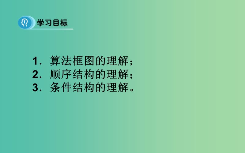 高中数学 第一章 算法初步 1.3 逻辑结构（1课时）课件 新人教B版必修3.ppt_第2页