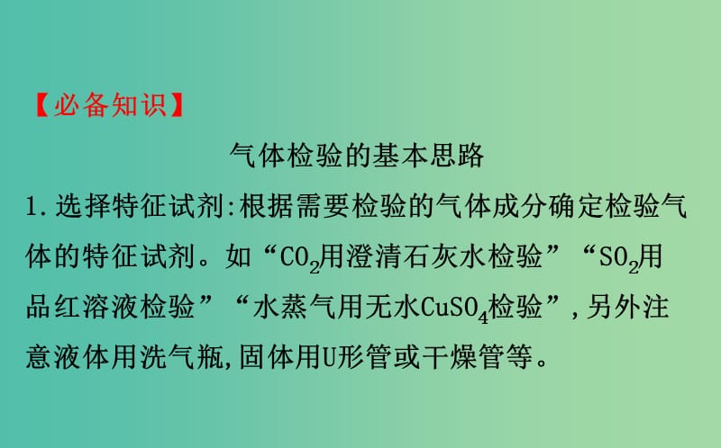 高考化学二轮复习第二篇高考技能跨越第1讲高考得满分必记的8大答题模板6气体检验的操作步骤课件.ppt_第2页