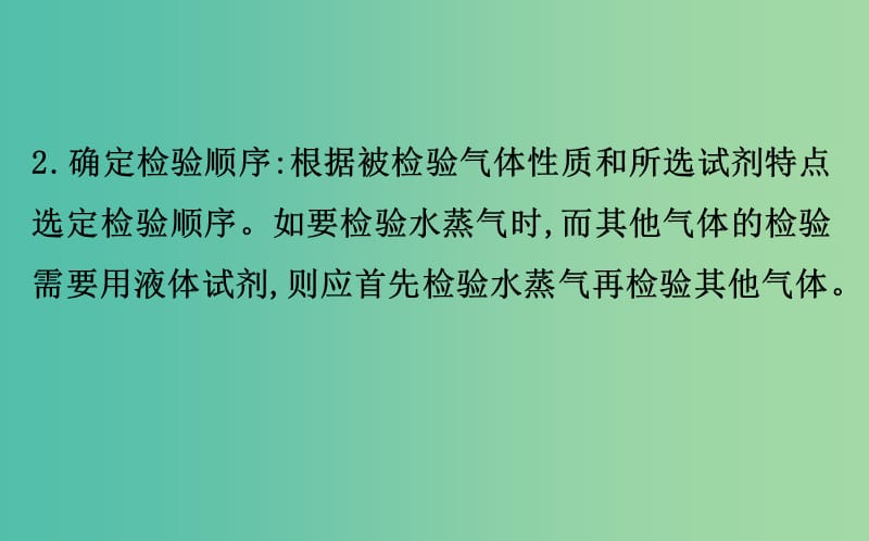 高考化学二轮复习第二篇高考技能跨越第1讲高考得满分必记的8大答题模板6气体检验的操作步骤课件.ppt_第3页