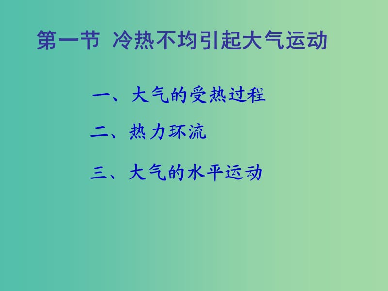 高中地理 2.1冷热不均引起的大气运动课件 新人教版必修1.ppt_第1页