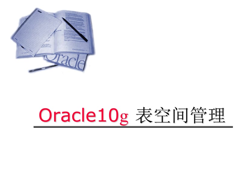 Oracle10g表空间管理.ppt_第1页