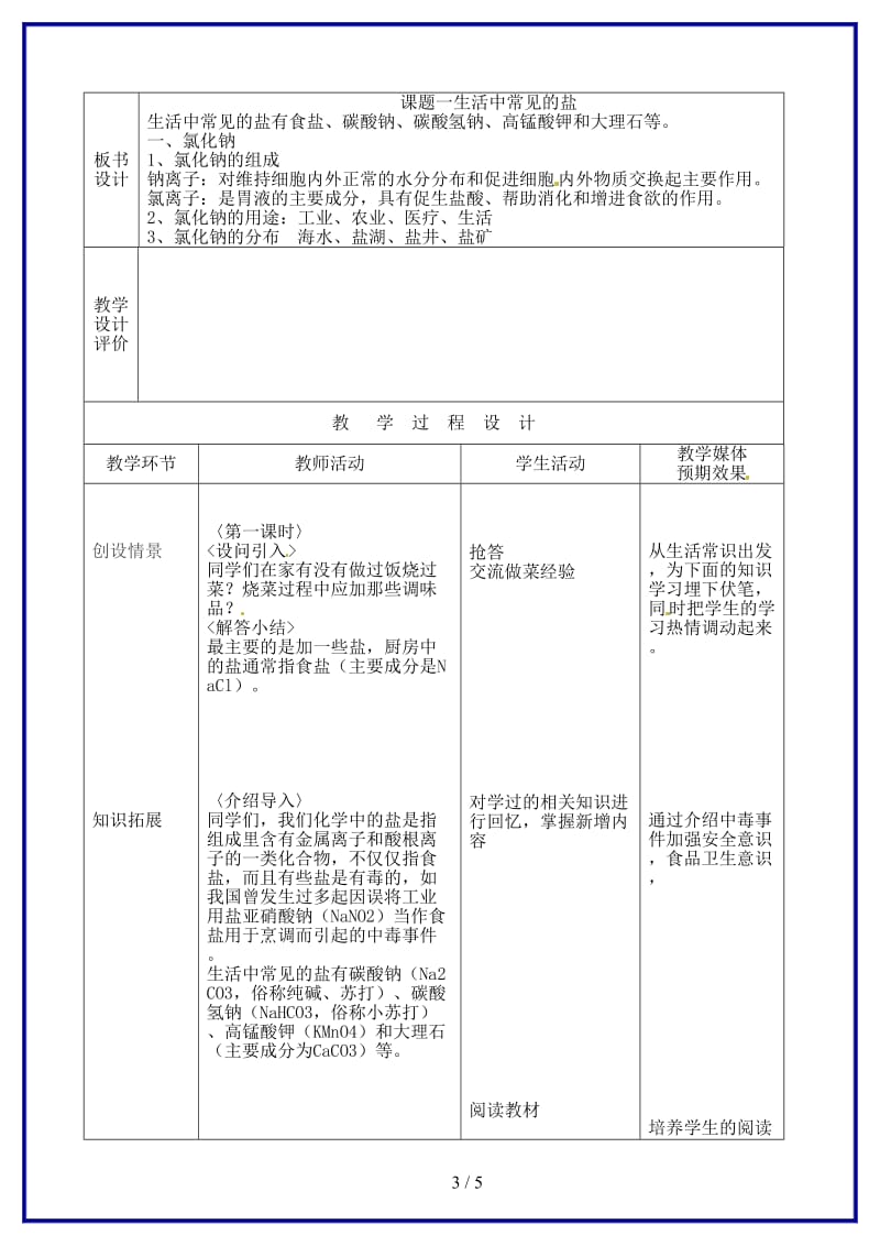 九年级化学上册生活中常见的盐（第一课时）教案新人教版.doc_第3页