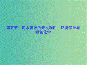 高考化學(xué)一輪總復(fù)習(xí) 第4章 第5節(jié)海水資源的開發(fā)利用 環(huán)境保護(hù)與綠色化學(xué)課件.ppt