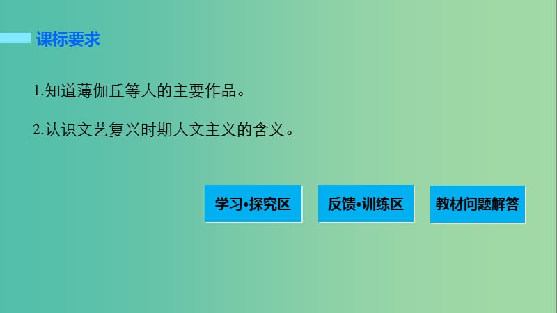 高中历史 第三单元 从人文精神之源到科学理性时代 14 文艺复兴巨匠的人文风采课件 岳麓版必修3.ppt_第2页