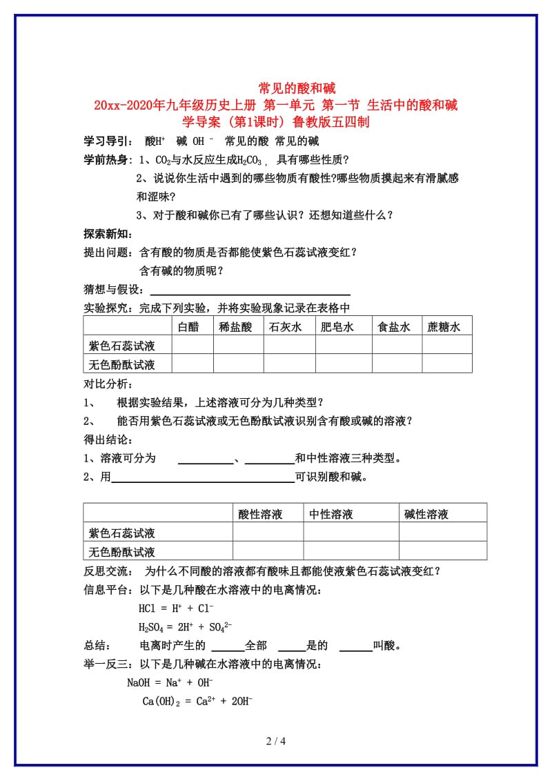 九年级历史上册第一单元第一节生活中的酸和碱学导案(第1课时)鲁教版五四制.doc_第2页