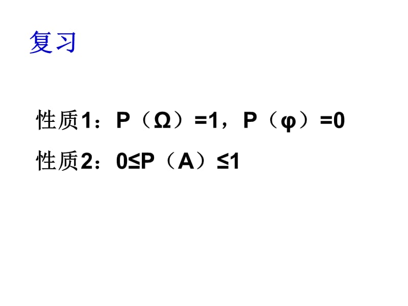 《概率的简单性质》PPT课件.ppt_第2页