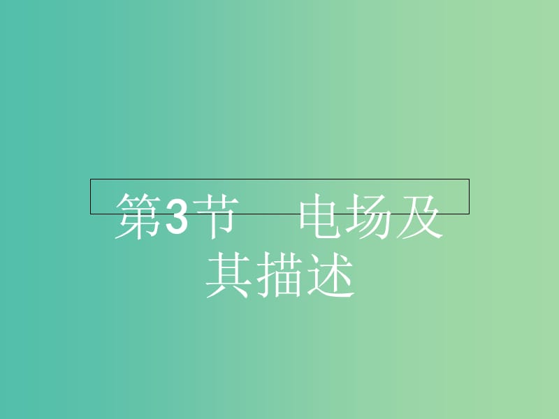 高中物理 1.3电场及其描述课件 鲁科版选修3-1.ppt_第1页