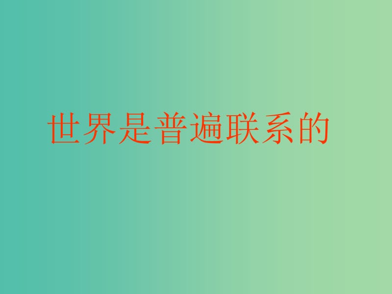 高中政治 7.1 世界是普遍联系的课件 新人教版必修4.ppt_第1页