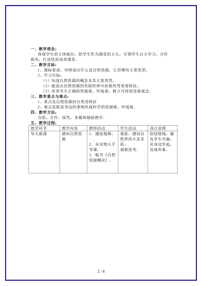 八年级地理上册自然资源概况教学设计湘教版.doc_第2页