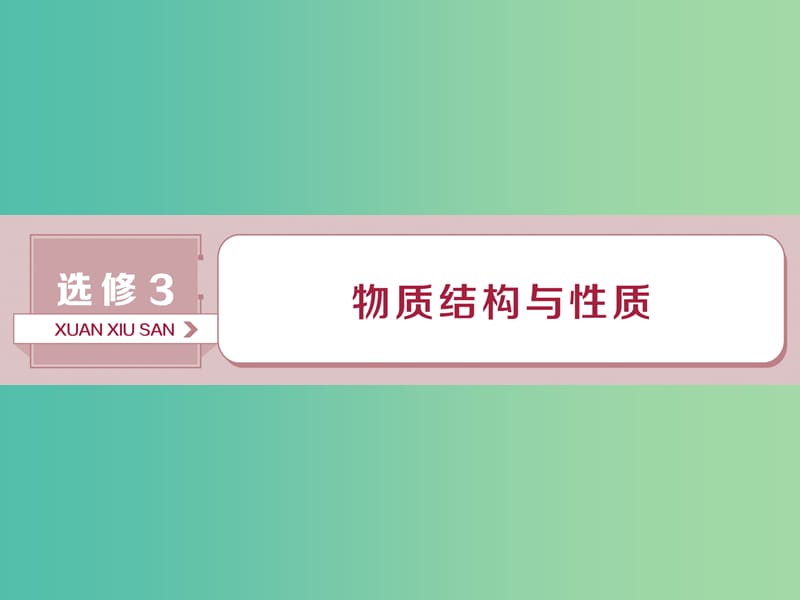 高考化学总复习鸭部分物质结构与性质第1节原子结构与性质课件新人教版.ppt_第1页