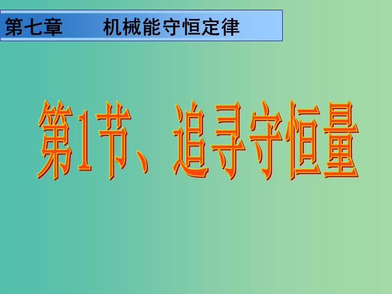 高中物理 7.1追寻守恒量课件2 新人教版必修2.ppt_第1页