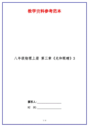 八年級(jí)物理上冊(cè)第三章《光和眼睛》3.doc