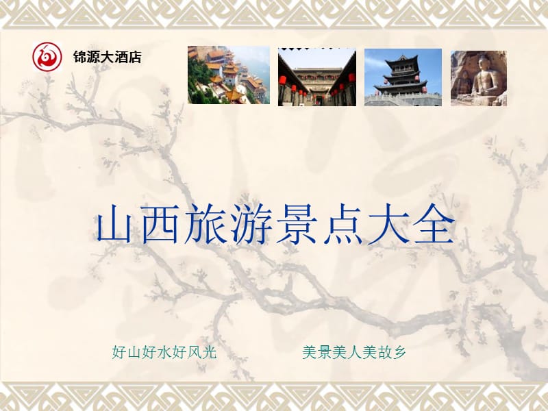 《山西旅游景点大全》PPT课件.ppt_第1页