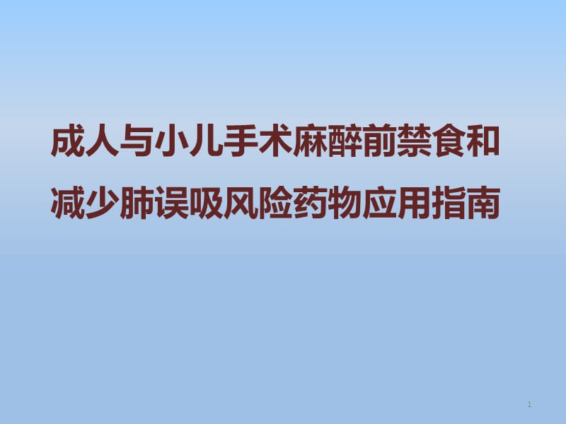 成人与小儿手术麻醉前禁食和减少肺误吸风险药物应用指南ppt课件_第1页