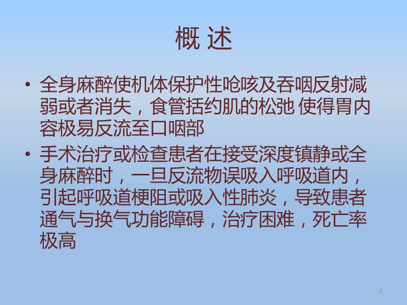 成人与小儿手术麻醉前禁食和减少肺误吸风险药物应用指南ppt课件_第2页