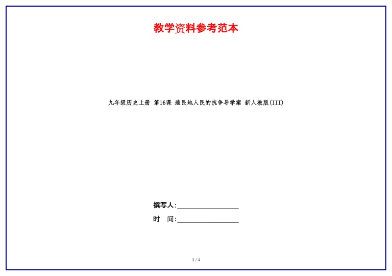 九年级历史上册第16课殖民地人民的抗争导学案新人教版(III).doc_第1页