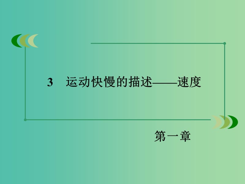 高中物理 1.3运动快慢的描述 速度课件 新人教版必修1.ppt_第3页