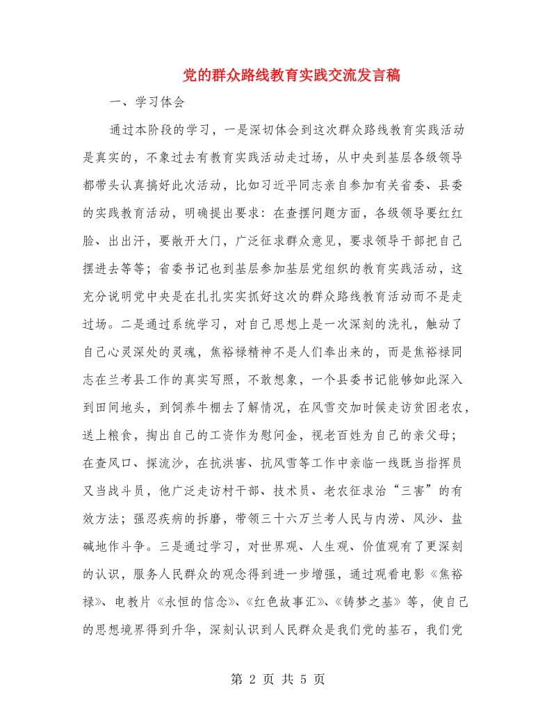 党的群众路线教育实践交流发言稿.doc_第2页